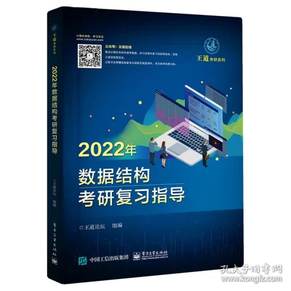 王道论坛-2022年数据结构考研复习指导