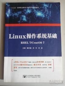 Linux操作系统基础喻衣鑫北京邮电大学出版社9787563543625