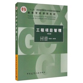 【正版二手书】工程项目管理  第五版  丛培经  中国建筑工业出版社  9787112206919