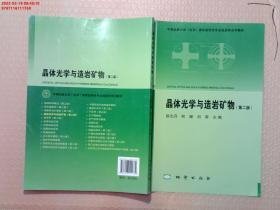 【正版二手】晶体光学与造岩矿物  第二版  赵志丹  柯珊  刘翠  地质出版社  9787116111769