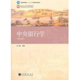 普通高等教育“十一五”国家级规划教材·高等学校金融学专业主要课程教材：中央银行学（第3版）