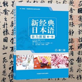 【正版二手书】新经典日本语听力教程  第一册  第二版  刘利国  宫伟  苏君业  外语教学与研究出版社  9787521310771