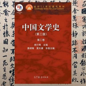 中国文学史：第三卷（第三版）/面向21世纪课程教材