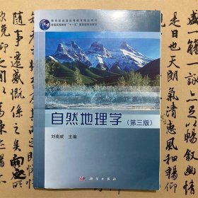 自然地理学(第三版)/教育部普通高等教育精品教材·普通高等教育“十一五一国家级规划教材