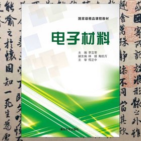 【正版二手b】電子材料 李言榮 清華大學(xué)出版社 9787302306856