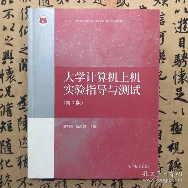 【正版二手9品新实拍】大学计算机上机实验指导与测试  第7版  龚沛曾  杨志强  高等教育出版社  9787040483451