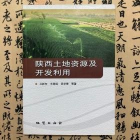 【正版二手】陕西土地资源及开发利用  卫新东  王筛妮  地质出版社  9787116105461