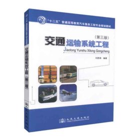 【正版二手書】交通運(yùn)輸系統(tǒng)工程  第三版  劉舒燕  人民交通出版社  9787114095733