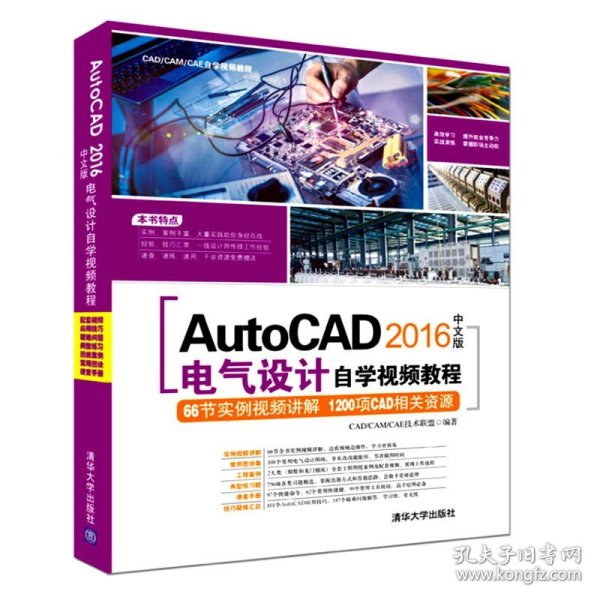 【正版二手】AutoCAD2016电气设计自学视频教程  中文版  CAD/CAM/CAE技术联盟  清华大学出版社  9787302451624