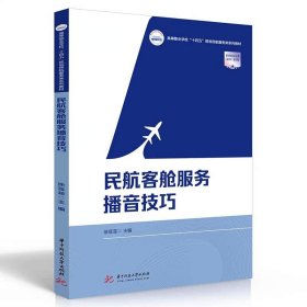 【正版二手Z】民航客舱服务播音技巧 徐菲菲 华中科技大学出版社 9787568073004