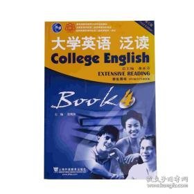 大学英语泛读4学生用书  第三版  董亚芬  上海外语教育出版社