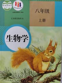 生物学. 八年级上册