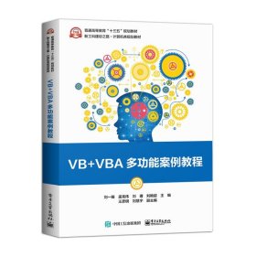 【正版二手书】VB+VBA多功能案例教程  刘一臻  孟宪伟  电子工业出版社  9787121365850