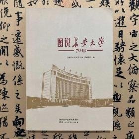 【正版95成新】图说长安大学70年《图说长安大学70年》编委会  陕西人民美术出版社  9787536837966