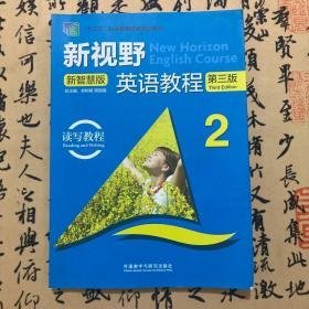 新视野英语教程读写教程2  新智慧版第三版  郑树棠  周国强  外语教学与研究出版社  9787521324686郑树棠外语教学与研究出版社9787521324686