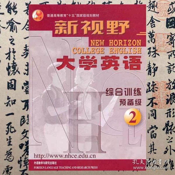 新视野大学英语：综合训练预备级（2）/普通高等教育“十五”国家级规划教材