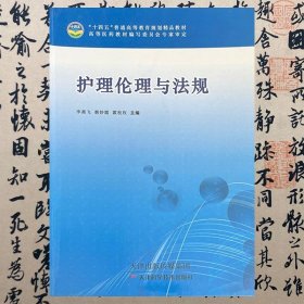 【正版二手书】护理伦理与法规  李燕飞  天津科学技术出版社  9787574202443