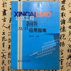 【正版二手】公路工程新材料及其應(yīng)用指南  廖正環(huán)  人民交通出版社  9787114051555