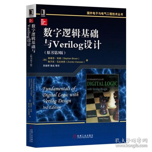 数字逻辑基础与Verilog设计（原书第3版）