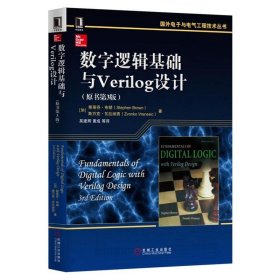 数字逻辑基础与Verilog设计（原书第3版）