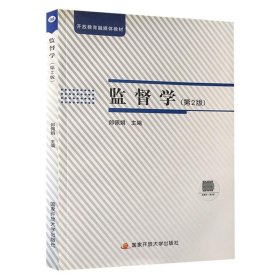 【正版二手书】监督学  第2版  郎佩娟  国家开放大学出版  9787304104610