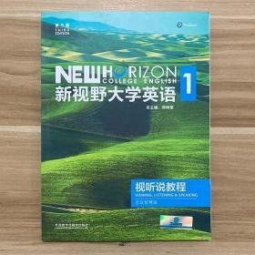 新视野大学英语视听说教程1思政智慧版第三版