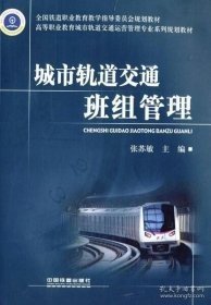 【正版二手书】城市轨道交通班组管理  张苏敏  中国铁道出版社  9787113160340