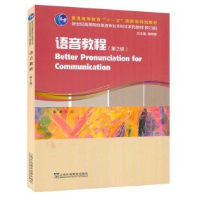 【正版二手书】语音教程  第2版  戴炜栋  刘森  上海外语教育出版社  9787544668125