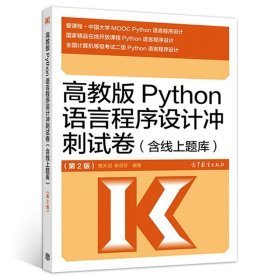 高教版Python语言程序设计冲刺试卷(含线上题库)（第2版）