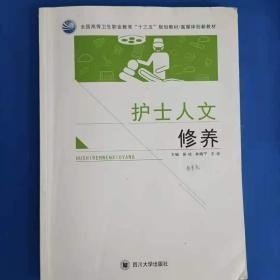 【正版二手书】护士人文修养  吴琼  四川大学出版社  9787569022292