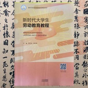 【正版二手书】新时代大学生劳动教育教程  张志华  北京出版社  9787200162011