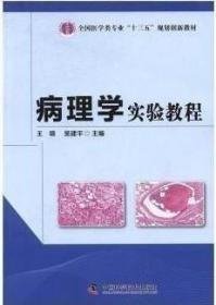 病理学实验教程  王锦  吴建平  中国科学技术出版社  9787504670601王锦中国科学技术出版社9787504670601