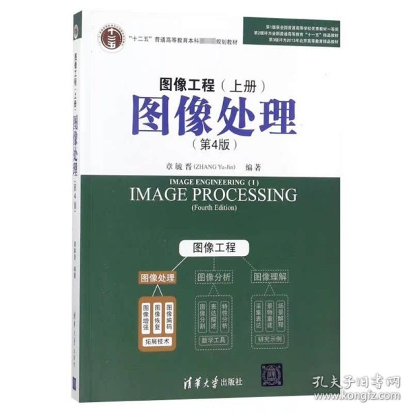 图像工程·上册：图像处理（第4版）