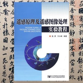 【正版二手书】遥感原理及遥感图像处理实验教程  奥勇  王小峰  北京邮电大学出版社  9787563520978