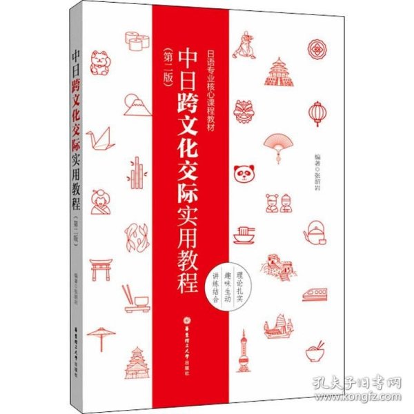 【正版二手】中日跨文化交际实用教程  第二版  张韶岩  华东理工大学出版社  9787562858201