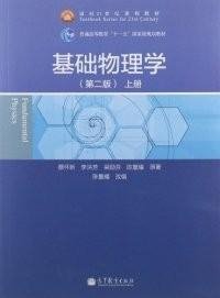 【正版二手书】基础物理学上册  第二版  蔡怀新  李洪芳  梁励芬  高等教育出版社  9787040346848