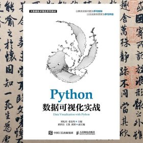 【正版二手书】Python数据可视化实战  刘礼培  张良均  人民邮电出版社  9787115578921