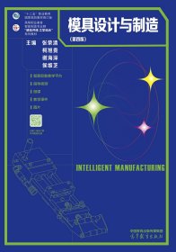 【正版2手】模具设计与制造 第四版 张荣清 高等教育出版社 9787040571004【北2-海2】