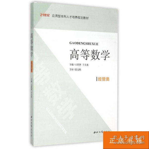 高等数学 : 经管类