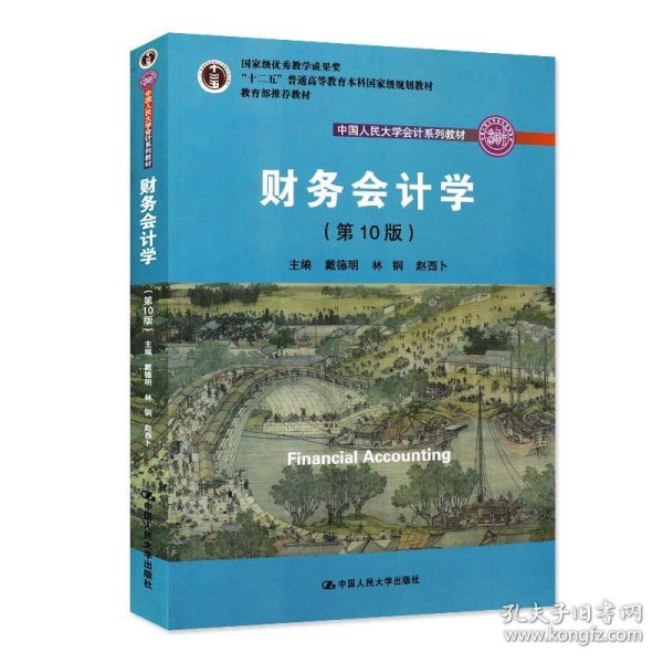 财务会计学（第10版）/中国人民大学会计系列教材·国家级优秀教学成果奖