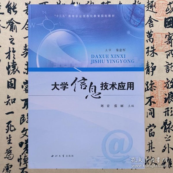 【正版二手书】大学信息技术应用  刘宏  张丽  西北大学出版社  9787560444079