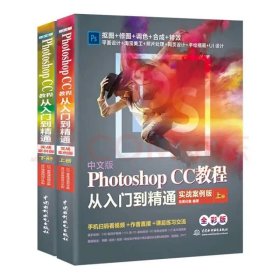 中文版PhotoshopCC教程从入门到精通（全程视频版全彩版上下）