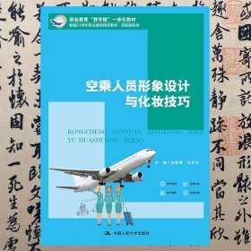 【正版二手书】空乘人员形象设计与化妆技巧  刘雪慧  中国人民大学出版社  9787300302331