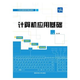 【正版二手】计算应用基础  孙玉明  国防科技大学出版社  9787810998796