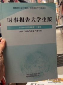 2024-2025学年度时事报告大学生版 上学期 徐遥 《时事报告》杂志社 9771674678239