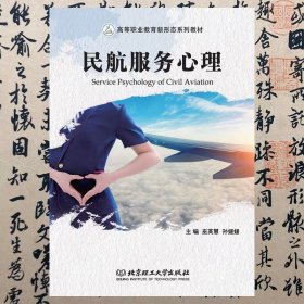 【正版二手Z】民航服务心理 巫英慧 北京理工大学出版社 9787576300130