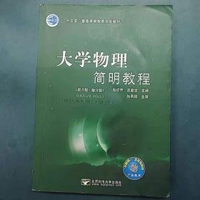 【正版二手】大学物理简明教程  第3版修订版  赵近芳  王登龙  北京邮电大学出版社  9787563553075