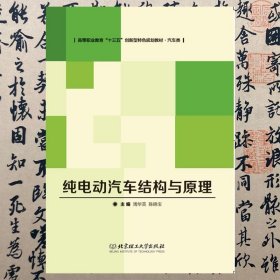 【正版二手书】纯电动汽车结构与原理  周华英  北京理工大学出版社  9787568228381