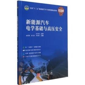 新能源汽车电学基础与高压安全吴书龙同济大学出版社9787560890821