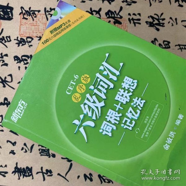 新东方·六级词汇词根+联想记忆法